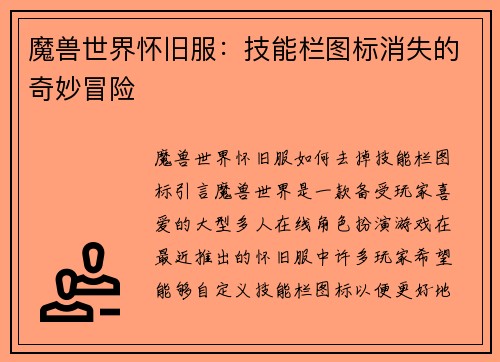 魔兽世界怀旧服：技能栏图标消失的奇妙冒险