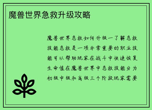 魔兽世界急救升级攻略