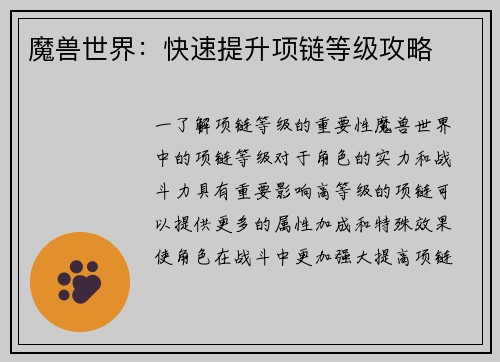 魔兽世界：快速提升项链等级攻略