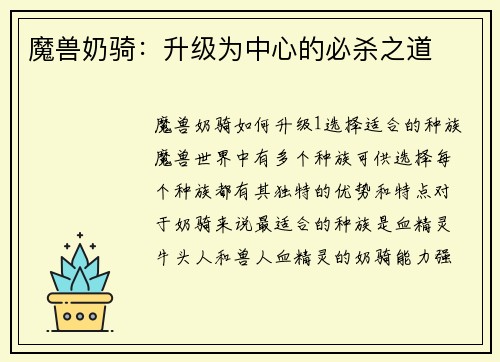 魔兽奶骑：升级为中心的必杀之道