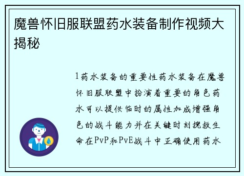 魔兽怀旧服联盟药水装备制作视频大揭秘
