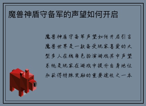 魔兽神盾守备军的声望如何开启