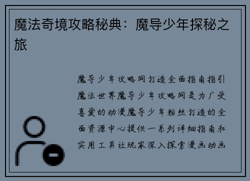 魔法奇境攻略秘典：魔导少年探秘之旅