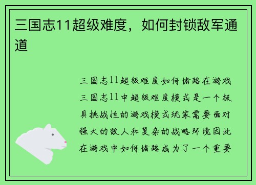 三国志11超级难度，如何封锁敌军通道