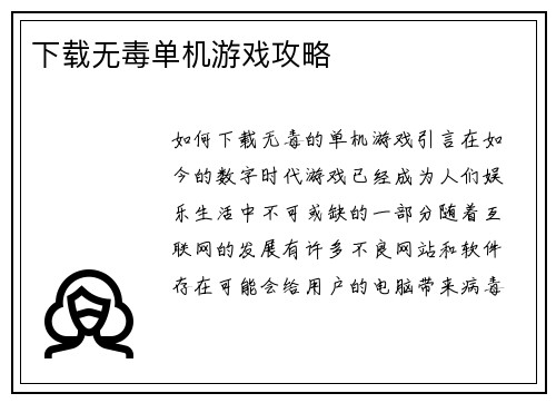 下载无毒单机游戏攻略