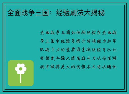 全面战争三国：经验刷法大揭秘