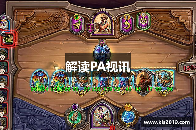 解读PA视讯